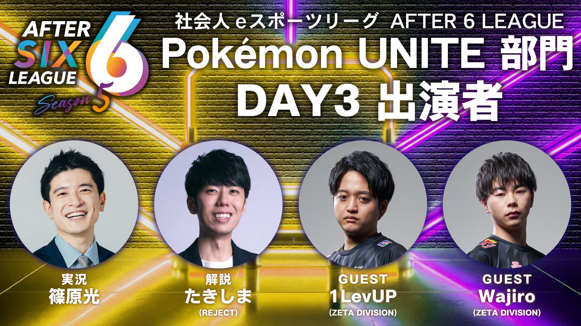 出演情報 – Wajiro, 1LevUPが『AFTER 6 LEAGUE season 5 Pokēmon UNITE部門』に出演