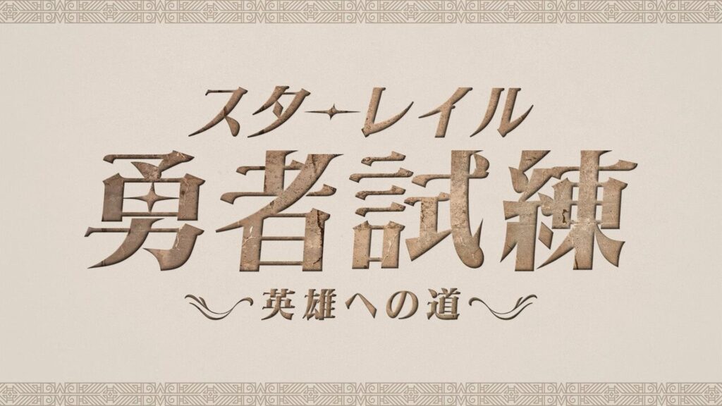 出演情報 – k4sen, 鈴木ノリアキが『スターレイル勇者試練~英雄への道~』に出演