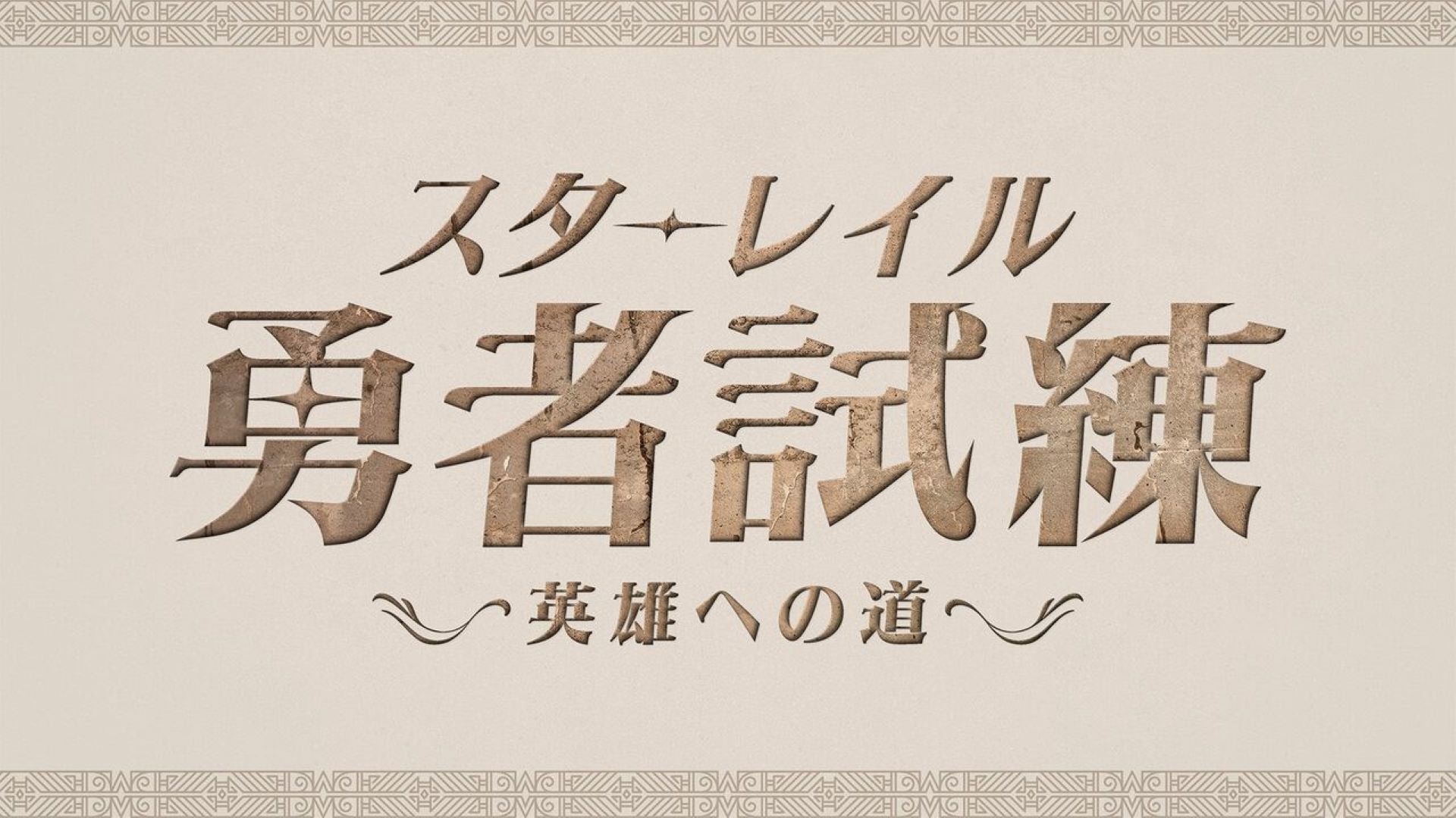 出演情報 – k4sen, 鈴木ノリアキが『スターレイル勇者試練~英雄への道~』に出演