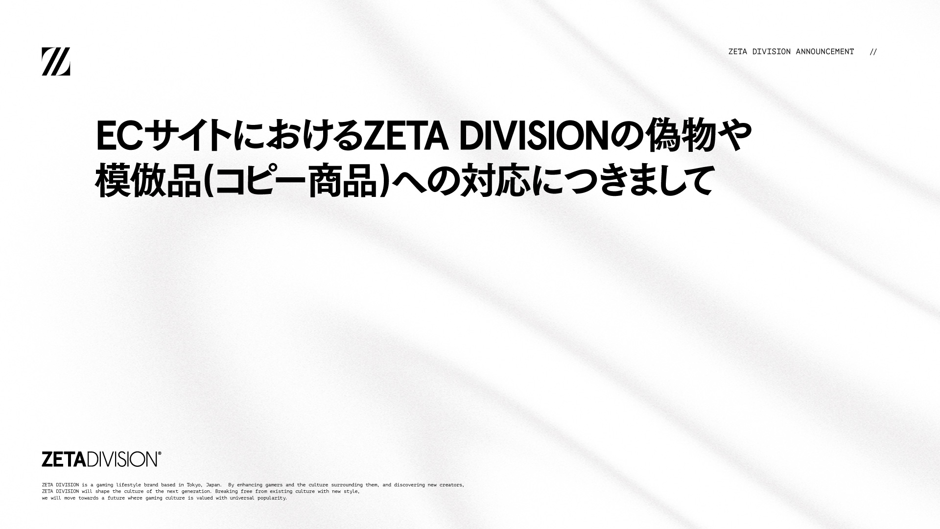 ECサイトにおけるZETA DIVISIONの偽物や模倣品(コピー商品)への対応につきまして