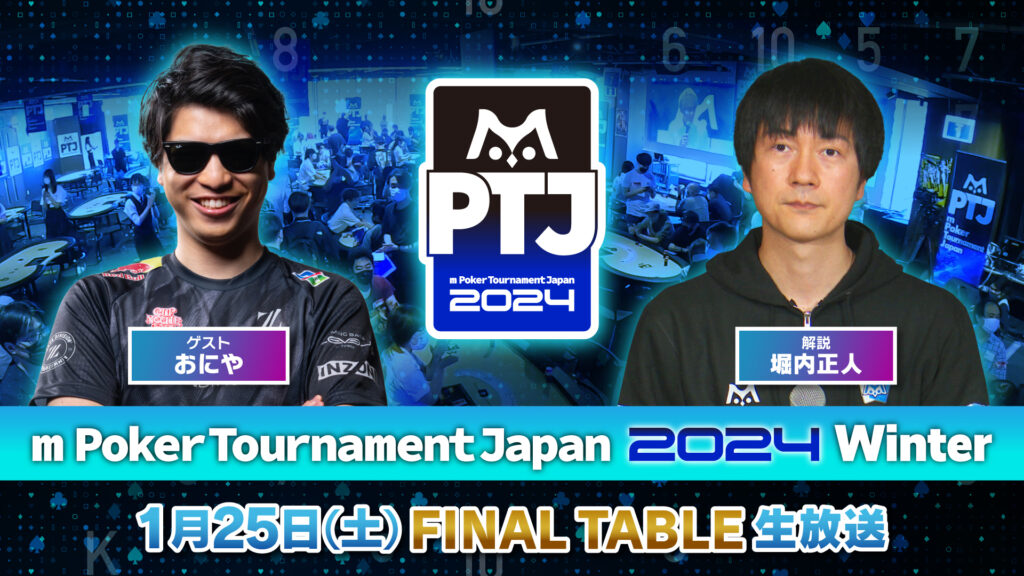 出演情報 – おにやが『m Poker Tournament Japan 2024 Winter Final Table』に出演