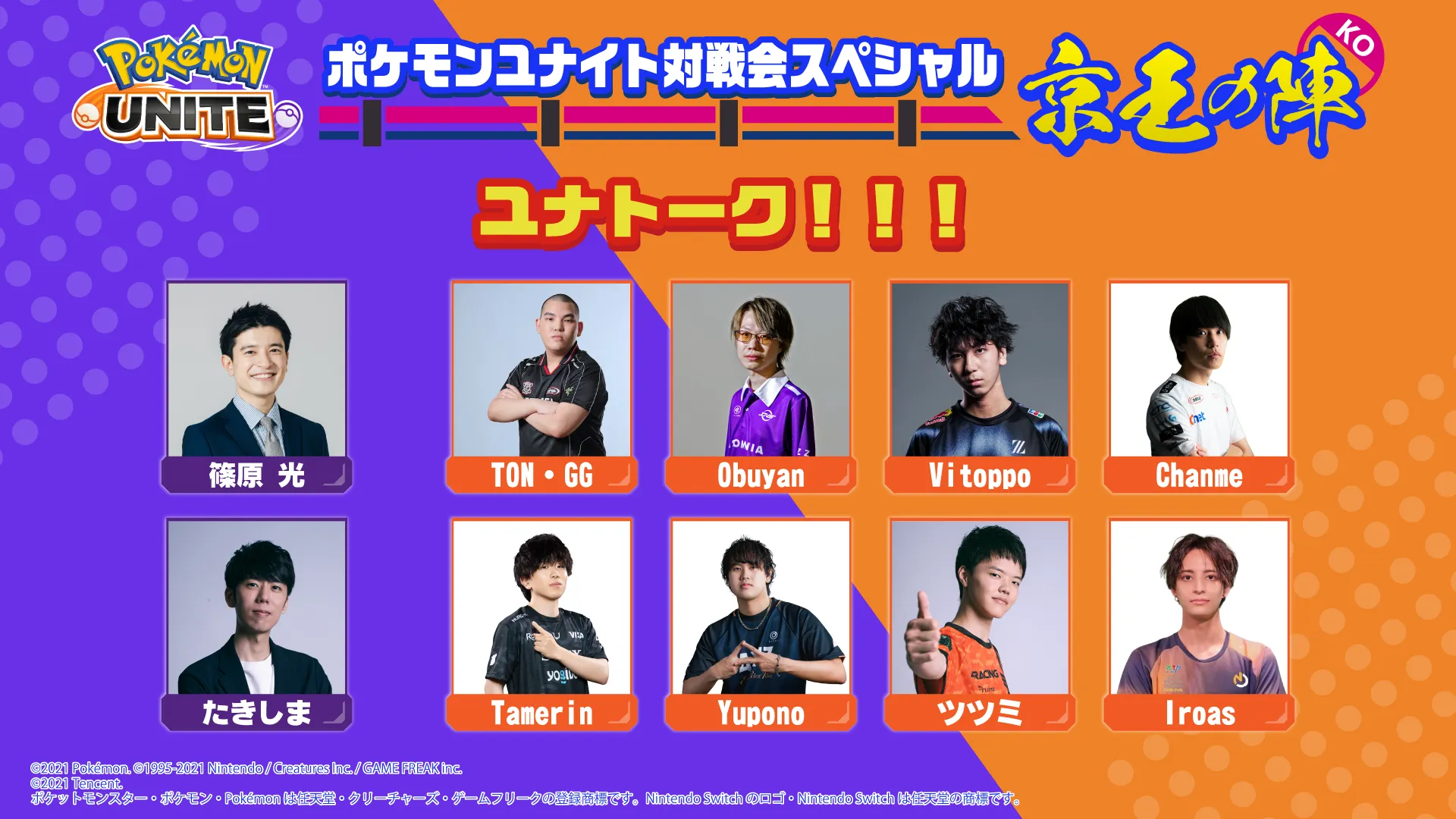出演情報 – Vitoppoが『ポケモンユナイト対戦会スペシャル 京王 出演情報 – Vitoppoが『ポケモンユナイト対戦会スペシャル 京王