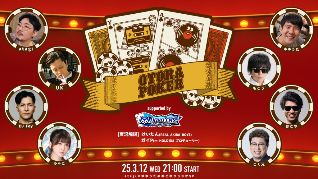 出演情報 – おにやが『おとラポーカー supported by m HOLD’EM』に出演