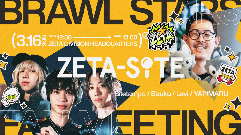 BRAWL STARS部門 – 『ZETA-SITE BRAWL STARS FAN MEETING』を開催