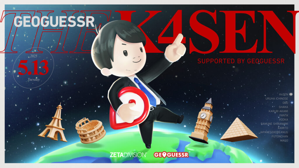 出演情報 – k4senが『GeoGuessr The k4sen Supported by GeoGuessr』を開催、ファン太, JapaneseKoreanUGが出演