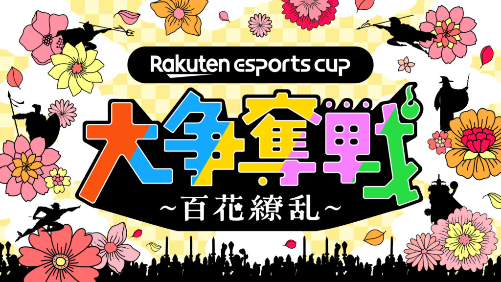 出演情報 – Clutch_Fi, おにや, けんきが『第9回 Rakuten esports cup 大争奪戦 ～百花繚乱～』に出演