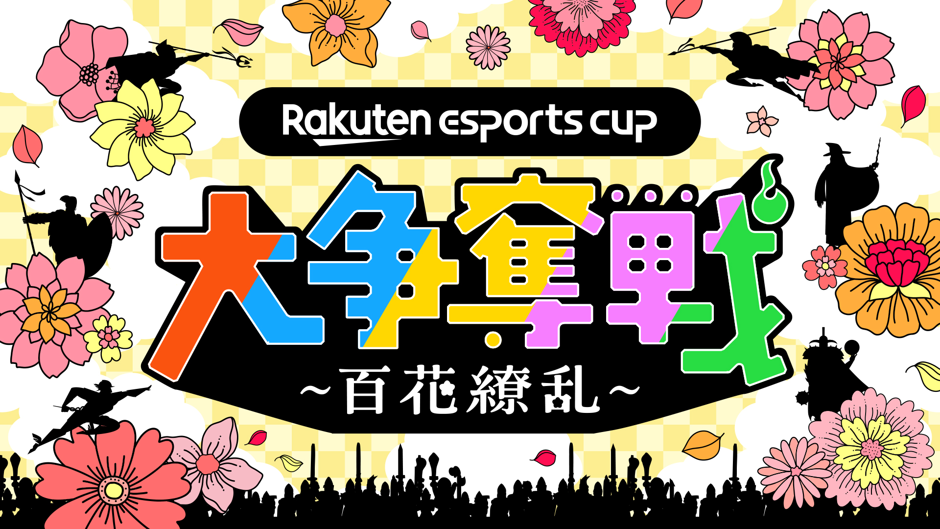 出演情報 – Clutch_Fi, おにや, けんきが『第9回 Rakuten esports cup 大争奪戦 ~百花繚乱~』に出演