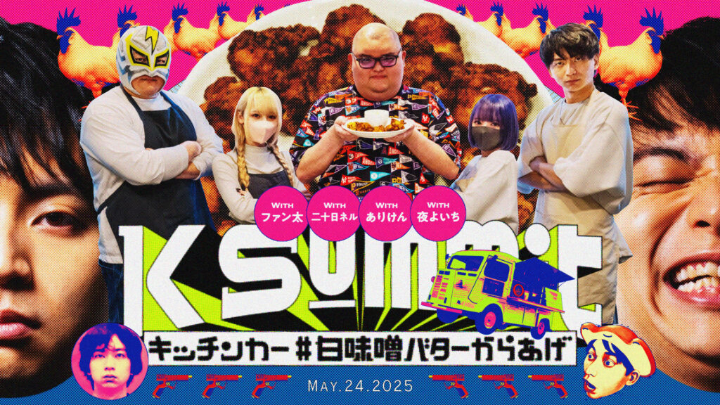 CREATOR部門 – けんきが『K Summit キッチンカー#5』を開催
