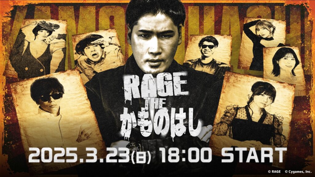 出演情報 – おにやが『RAGE THE かものはし』に出演