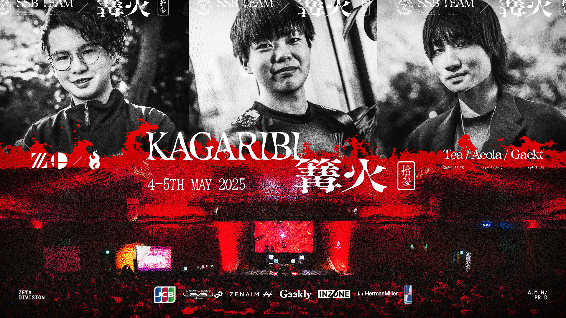 大乱闘スマッシュブラザーズ部門 – あcola, Tea, Gackt が『篝火#13』に出場