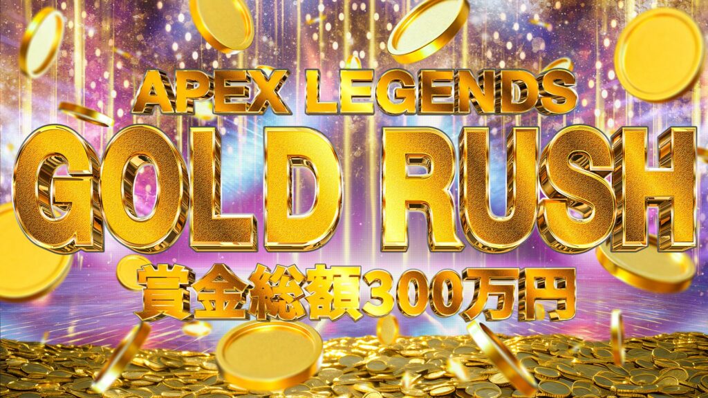 出演情報 – すでたきが『APEX LEGENDS GOLD RUSH』に出演