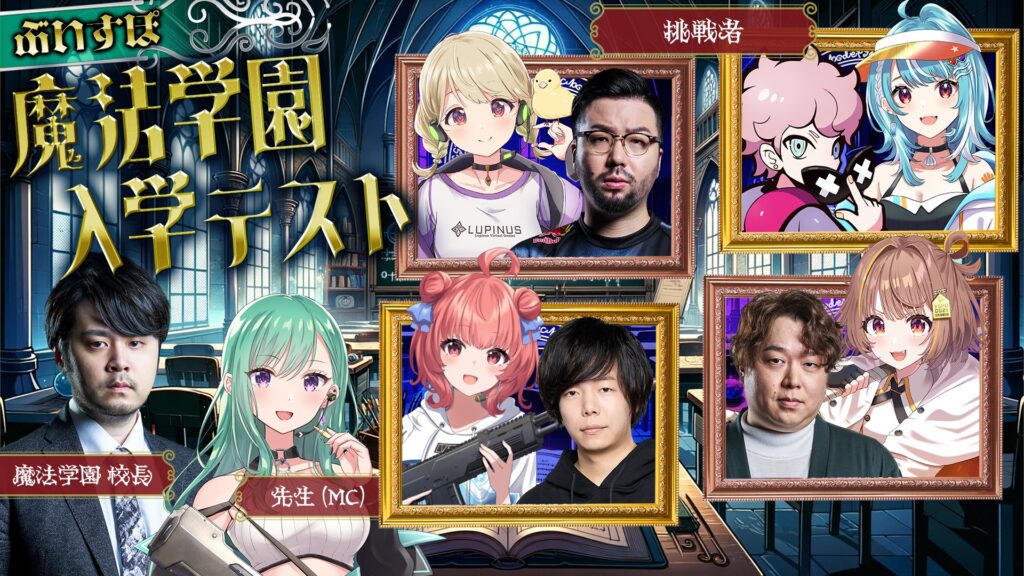 出演情報 – k4sen, 鈴木ノリアキが『ぶいすぽっ！激烈かしましロード ぶいすぽ魔法学園 入学テスト』に出演