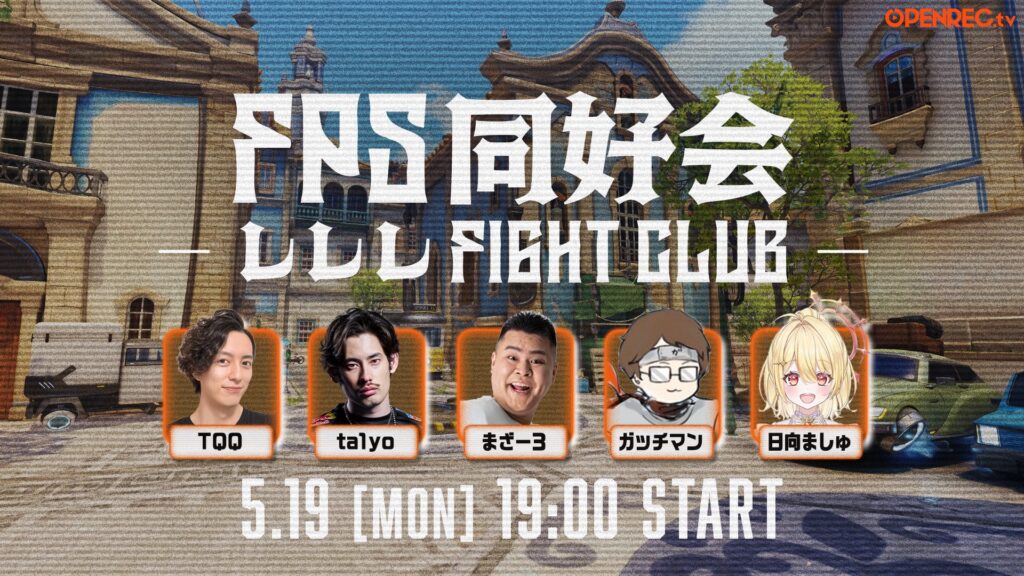 出演情報 – ta1yoが『FPS同好会～レレレFIGHTCLUB～』に出演