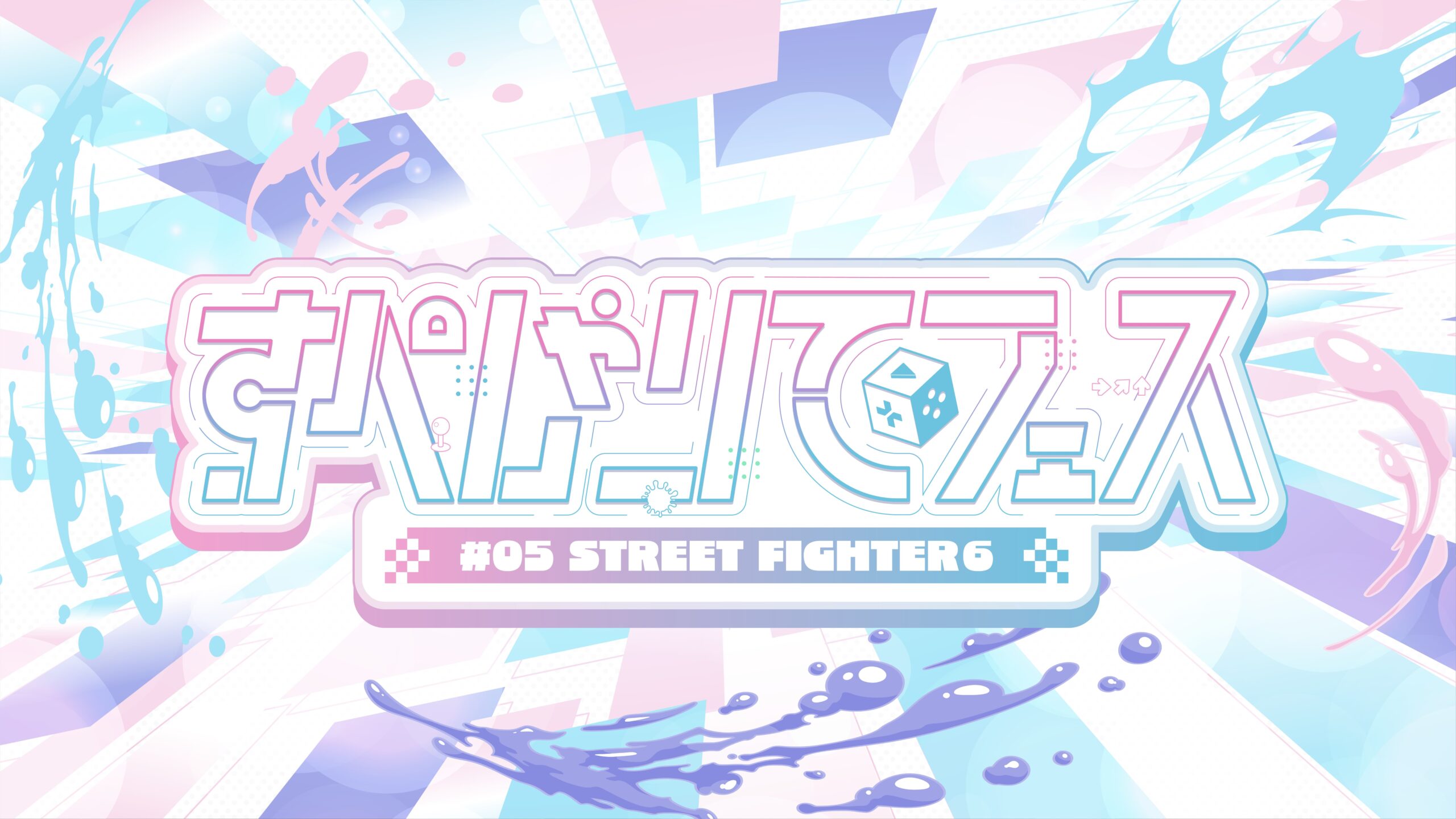 出演情報 – takeraが『すぺしゃりてフェス #05 STREET FIGHTER 6』に出演