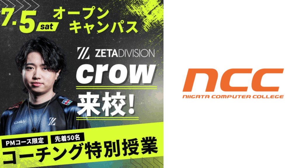 出演情報 – crowが『新潟コンピュータ専門学校 eスポーツ特別プログラム』に特別講師として出演