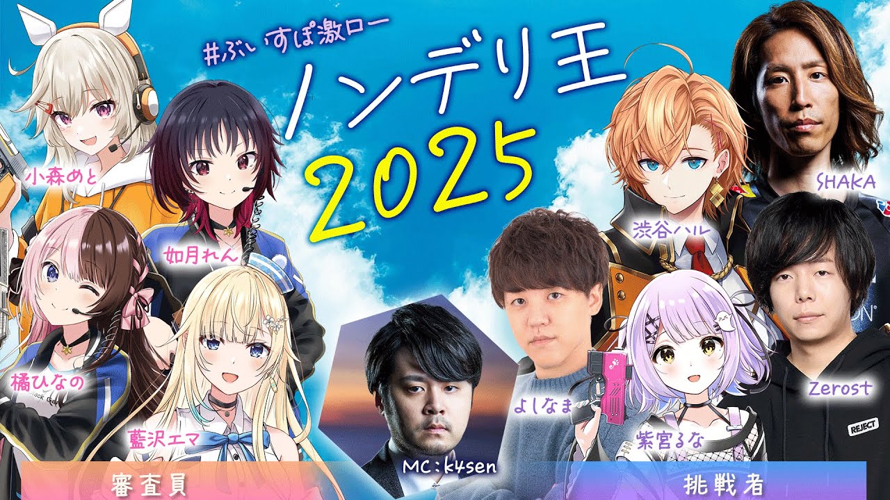 出演情報 – k4sen, SHAKAが『ぶいすぽっ！激烈かしましロード ノンデリ王2025』に出演