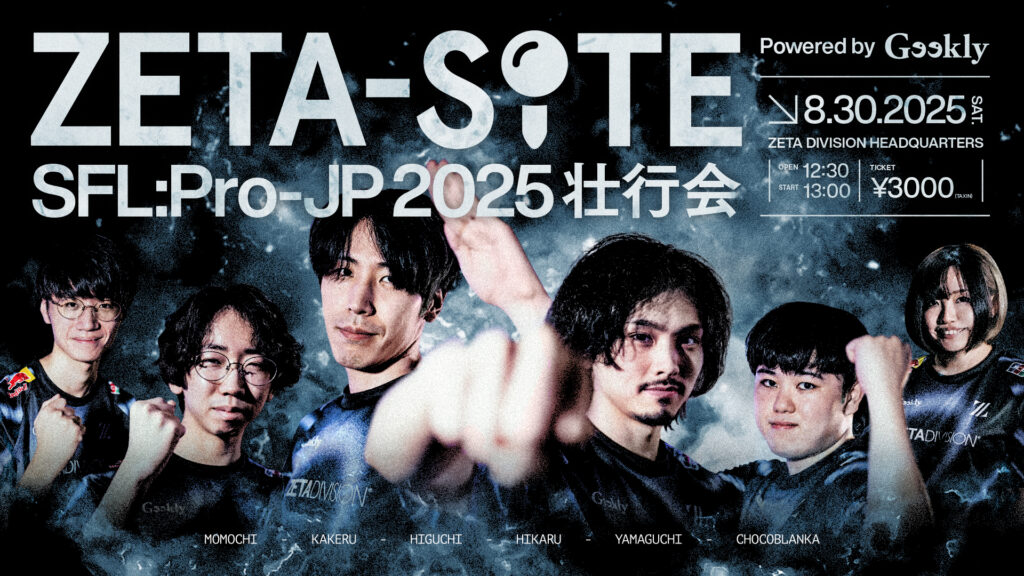 STREET FIGHTER部門 – 『ZETA-SITE “SFL : Pro-JP 2025-壮行会” Powered by Geekly』を開催