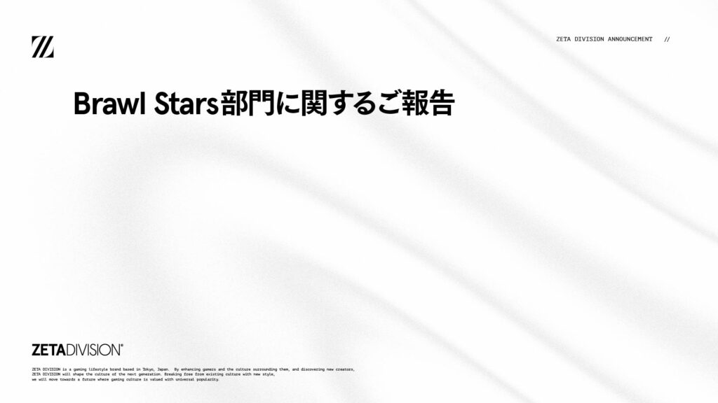 Brawl Stars 部門に関するご報告