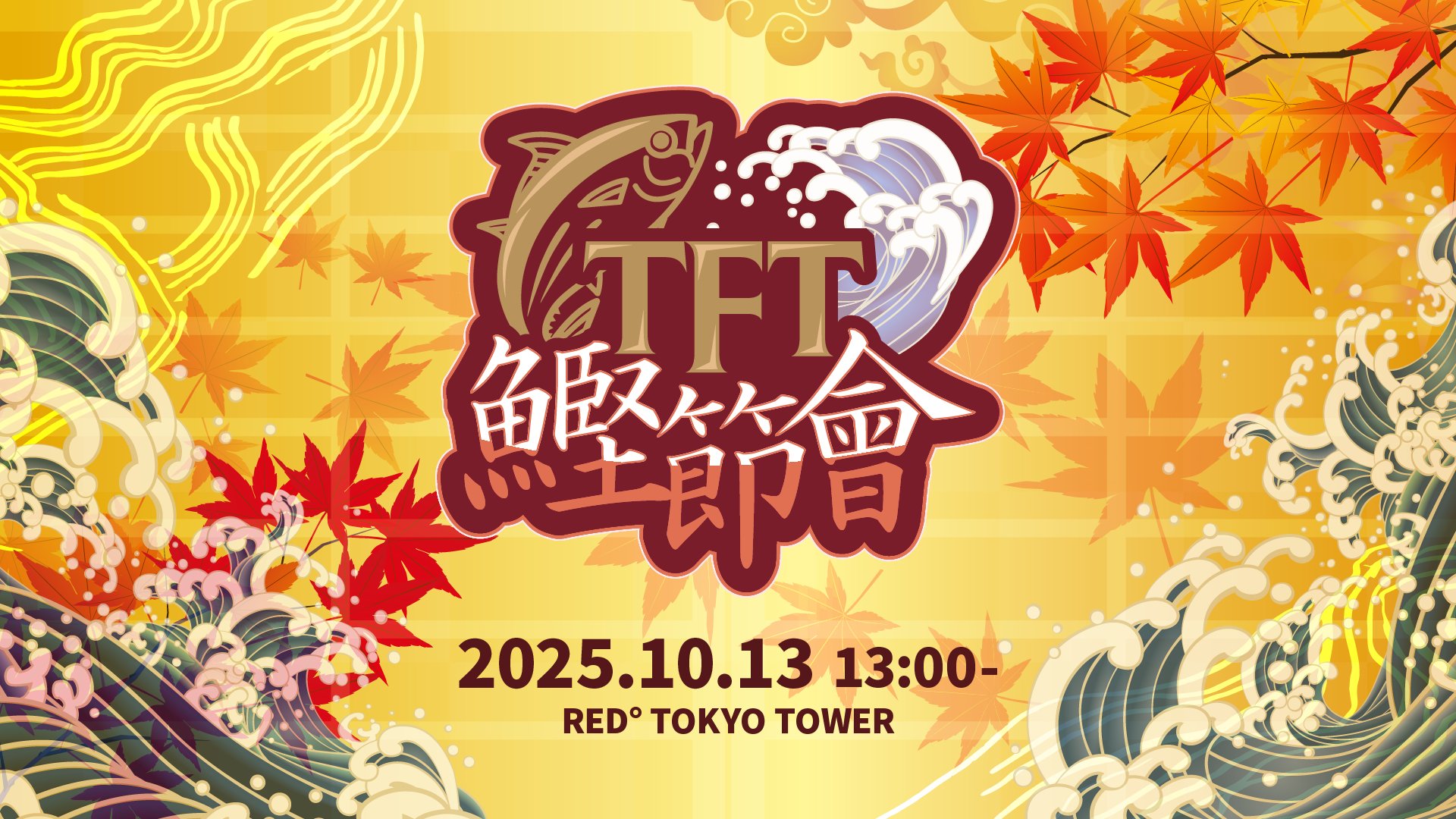 出演情報 – title, kes, summertimer, yatsuhashiが『TFT鰹節會』に出演