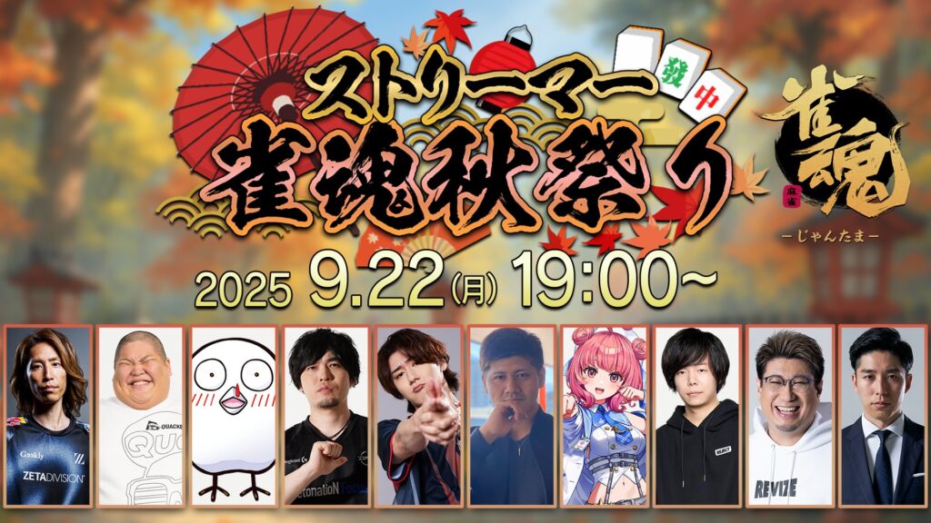 出演情報 – SHAKAが『ストリーマー雀魂秋祭り』に出演