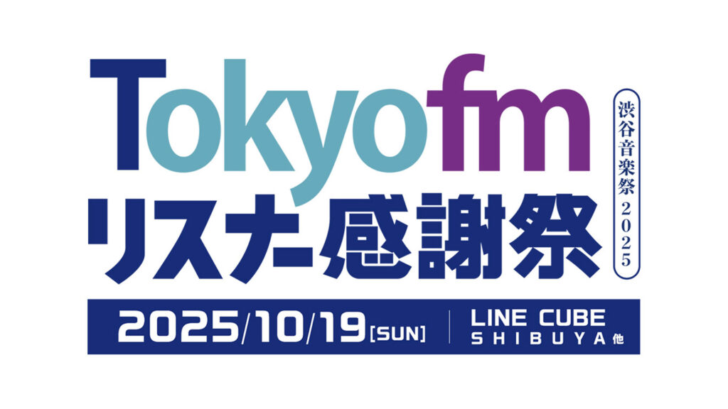 出演情報 – ファン太が『TOKYO FM リスナー感謝祭 渋谷音楽祭 2025 番組公開録音』に出演