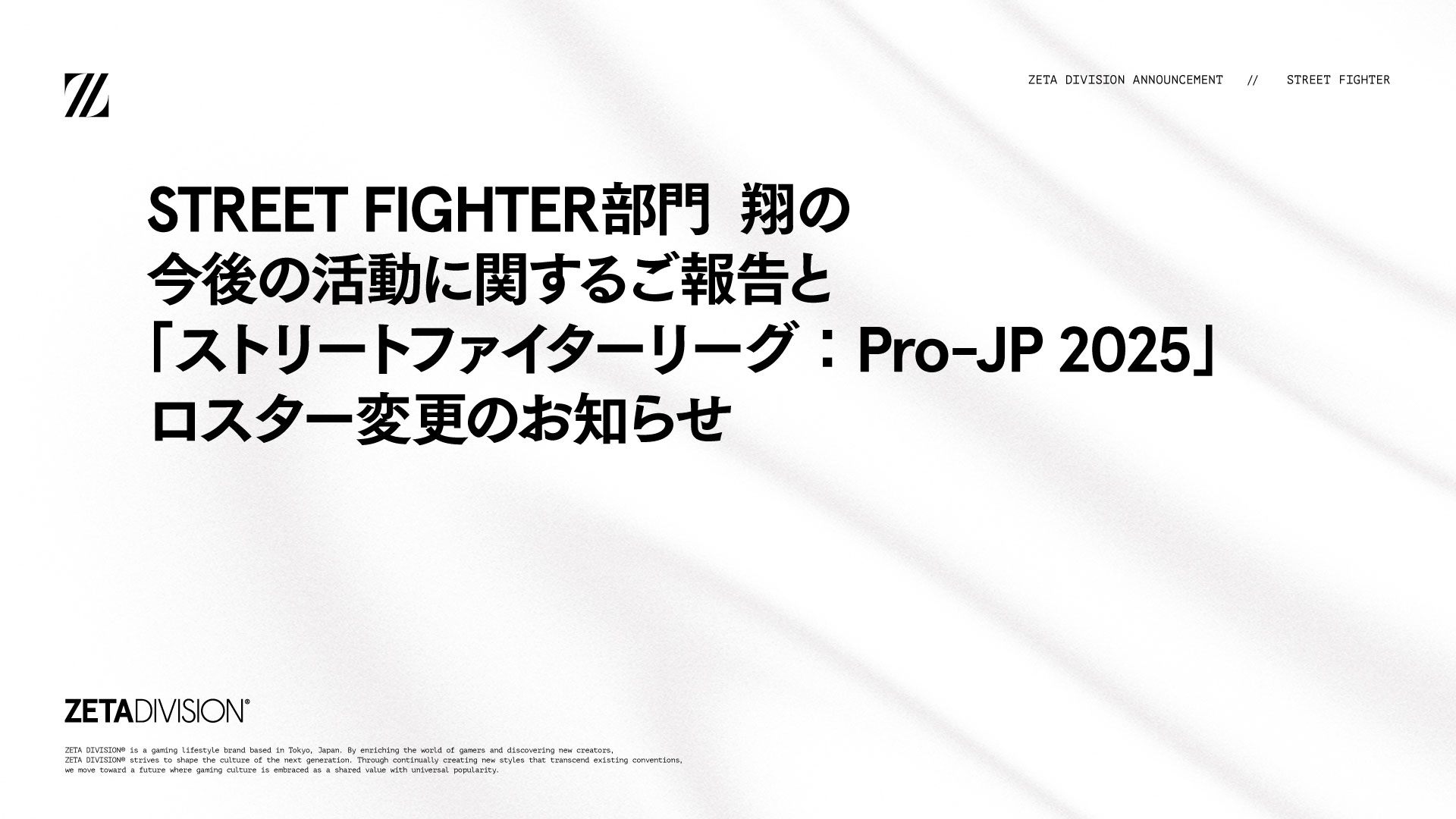 STREET FIGHTER部門 翔の今後の活動に関するご報告と「ストリートファイターリーグ:Pro-JP 2025」ロスター変更のお知らせ