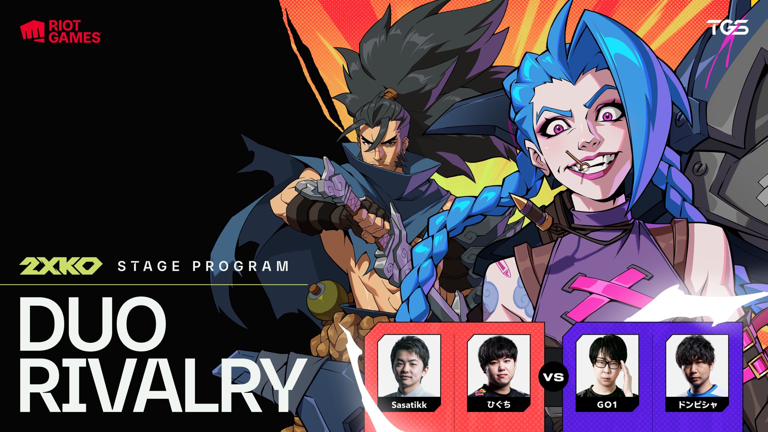 出演情報 – ひぐちがTGS2025 Riot Games ブース『2XKO Duo Rivalry』に出演