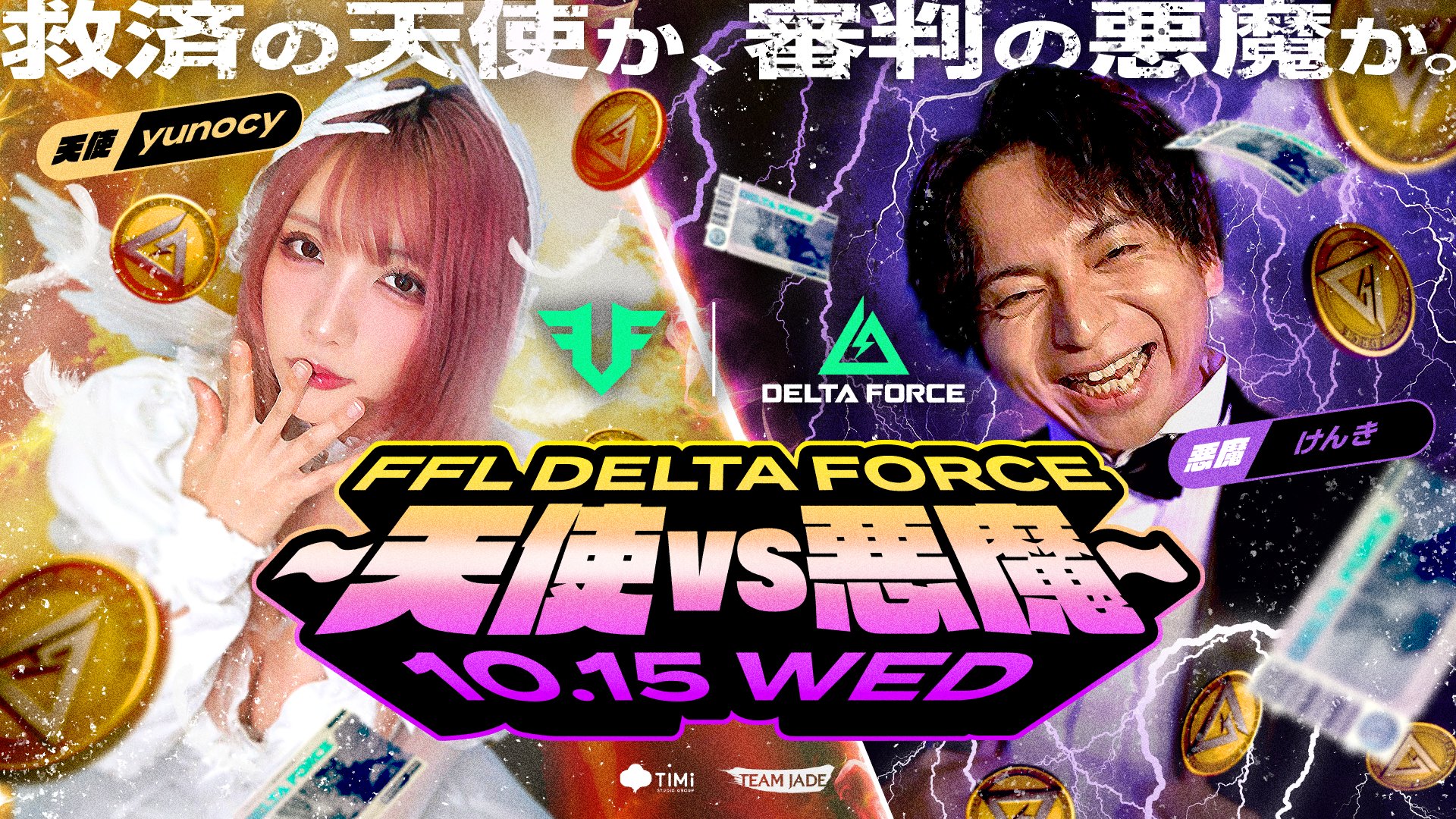 出演情報 – すでたき, MeLton, けんき, acoが『FFL DeltaForce ~天使vs悪魔~』に出演