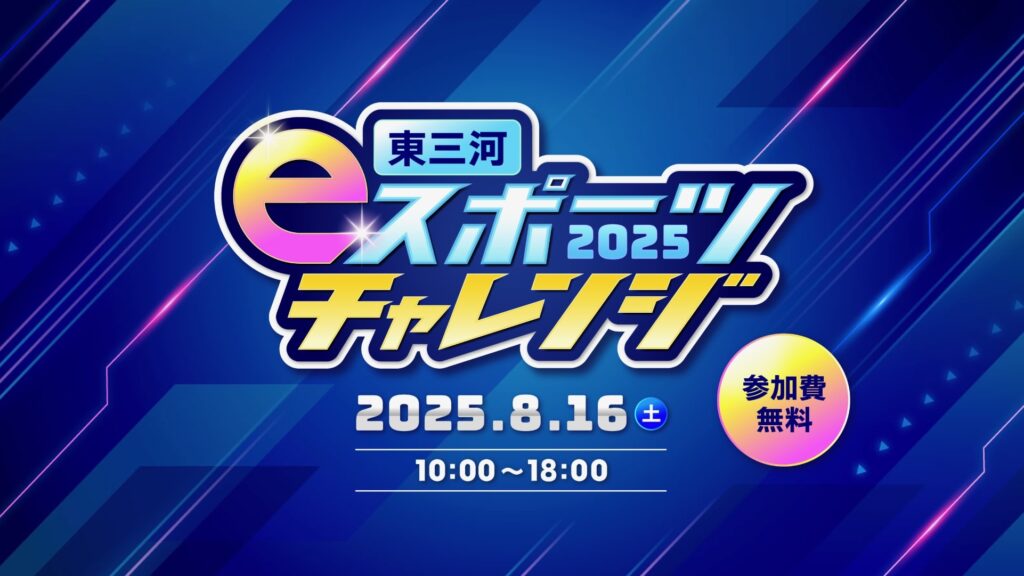 出演情報 – DoLisu, Hametu, Kznkが『東三河eスポーツチャレンジ2025』に出演