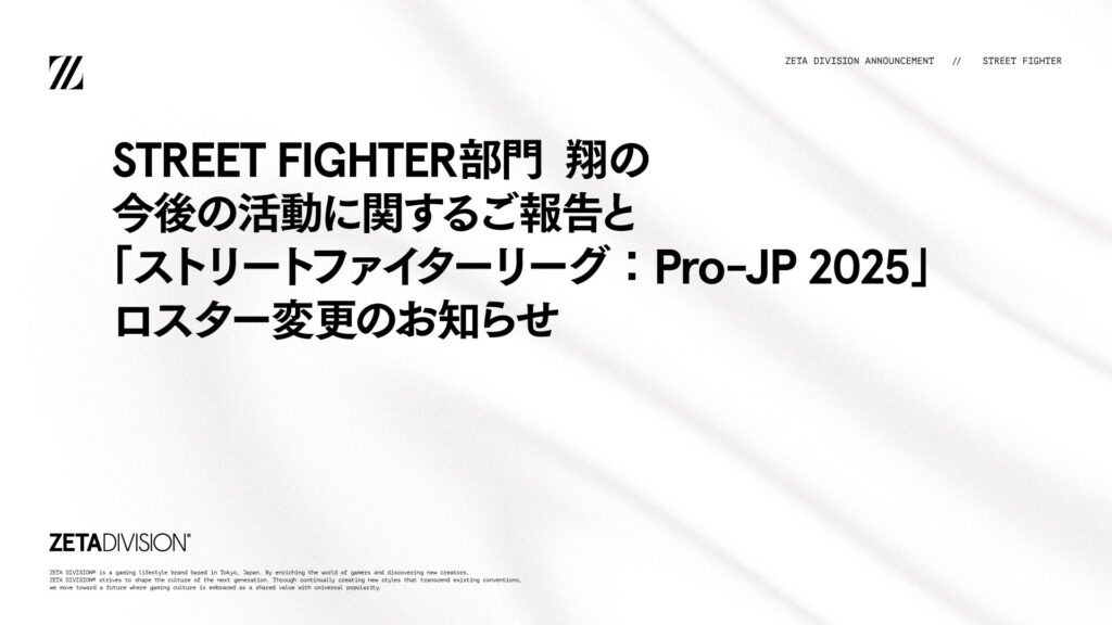 STREET FIGHTER部門 翔の今後の活動に関するご報告と「ストリートファイターリーグ：Pro-JP 2025」ロスター変更のお知らせ