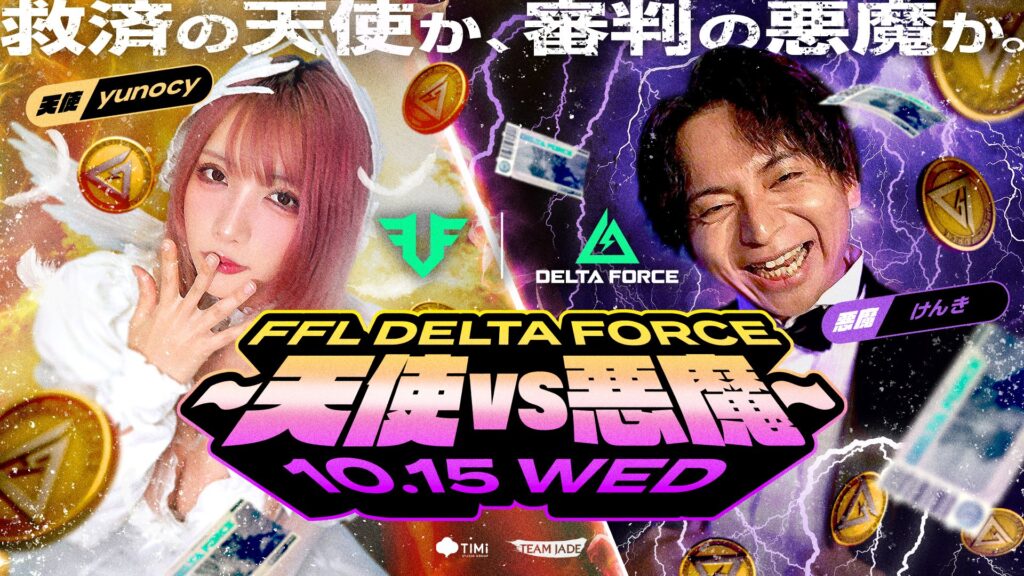 出演情報 – すでたき, MeLton, けんき, acoが『FFL DeltaForce ~天使vs悪魔~』に出演