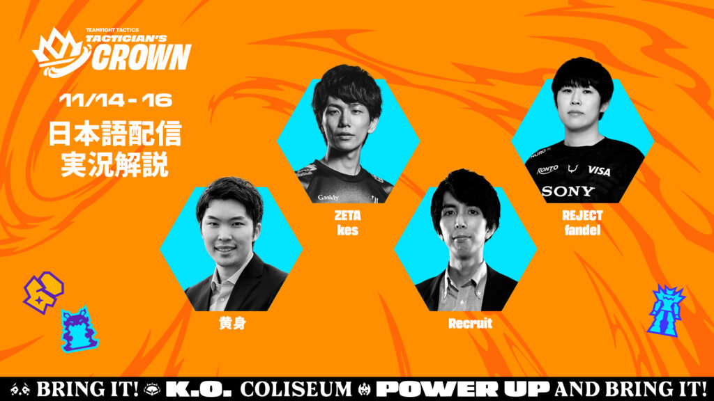 出演情報 – kesが『TFT K.O. Coliseum Tactician’s Crown – 日本語配信 Powered by RiotGamesONE』に出演
