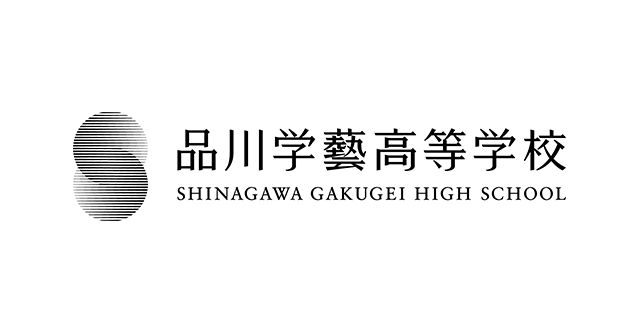 品川学藝高等学校
