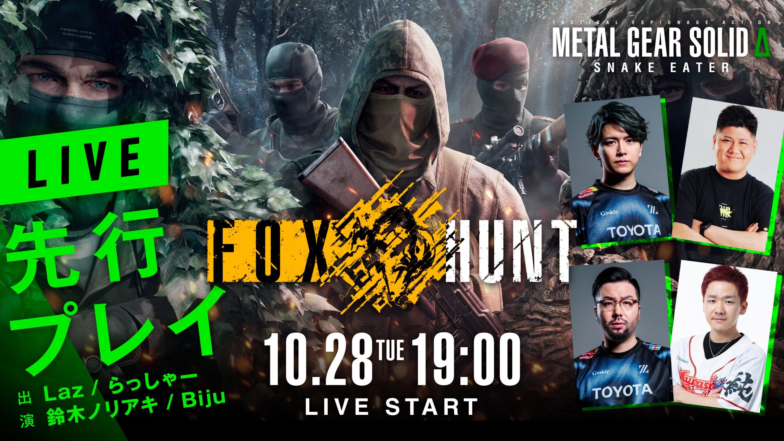 出演情報 – 鈴木ノリアキ, Lazが『メタルギアソリッドΔ FOX HUNT 先行プレイ生配信』に出演