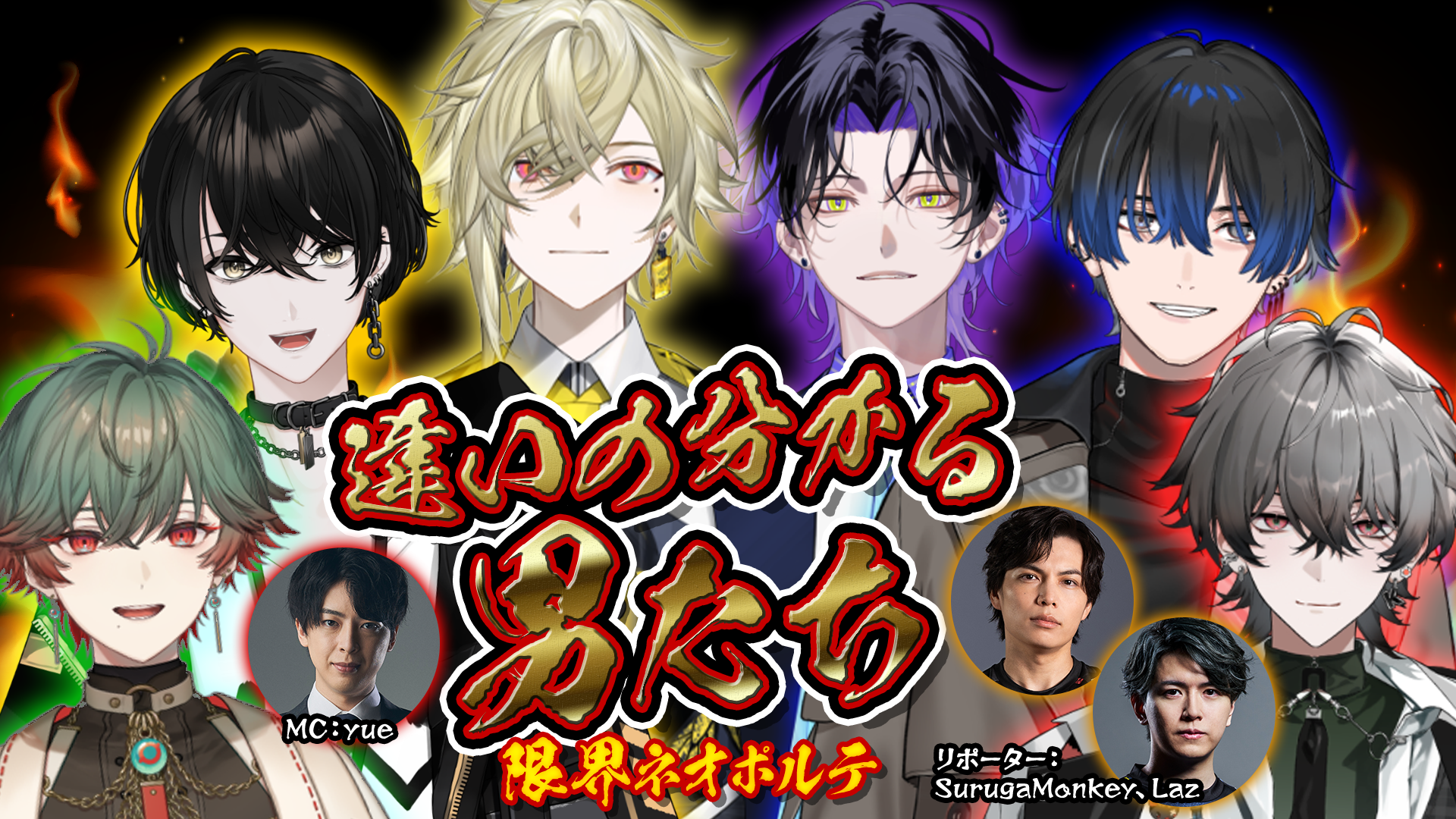 出演情報 – Lazが『限界ギリギリ!Neo-Porte 「違いの分かる男たち」』に出演