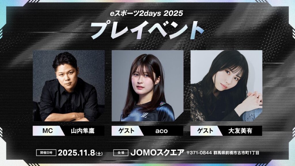 出演情報 – acoが『eスポーツ2days2025プレイベント』に出演