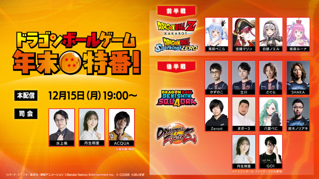 出演情報 – 鈴木ノリアキ, SHAKAが『ドラゴンボールゲーム 年末特番！』に出演