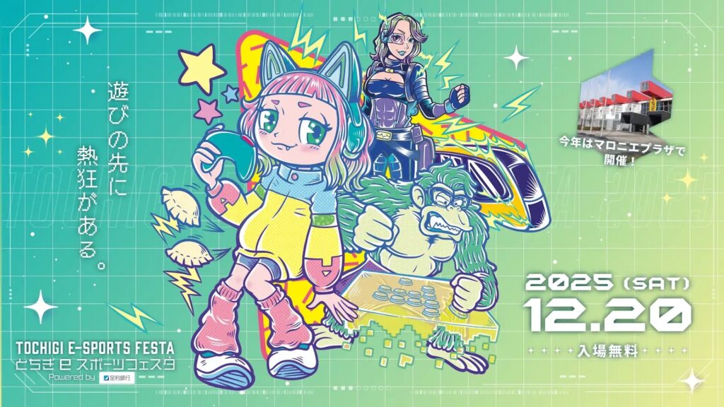 出演情報 – aco, SugarZ3roが『とちぎeスポーツフェスタ2025』に出演