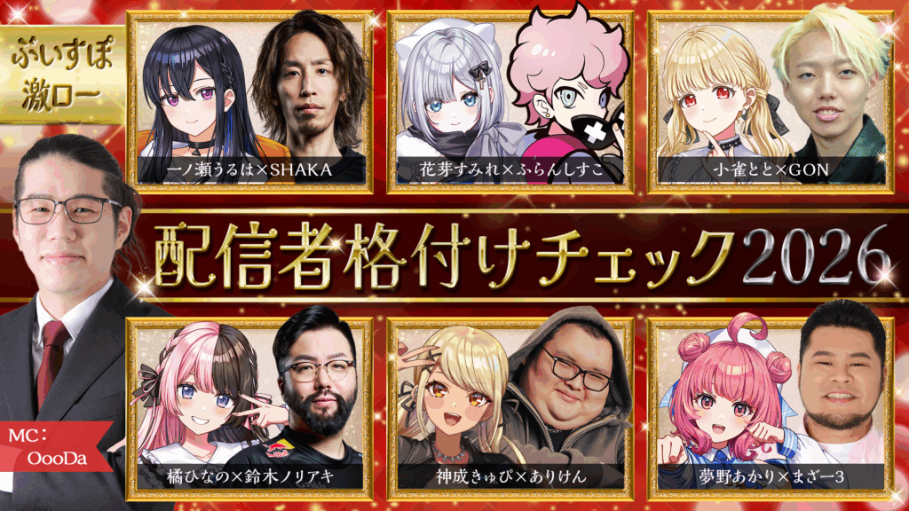 出演情報 – 鈴木ノリアキ, SHAKAが『ぶいすぽっ！激烈かしましロード 配信者格付けチェック2026』に出演