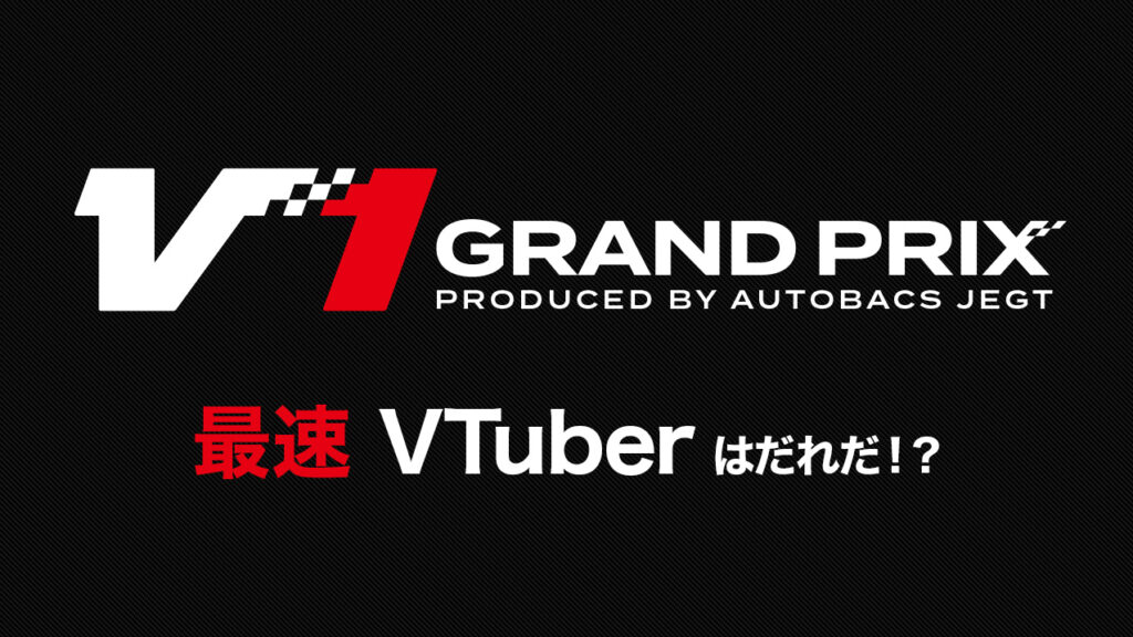 出演情報 – 宮園拓真が『V1 GRAND PRIX Produced by JEGT』に出演