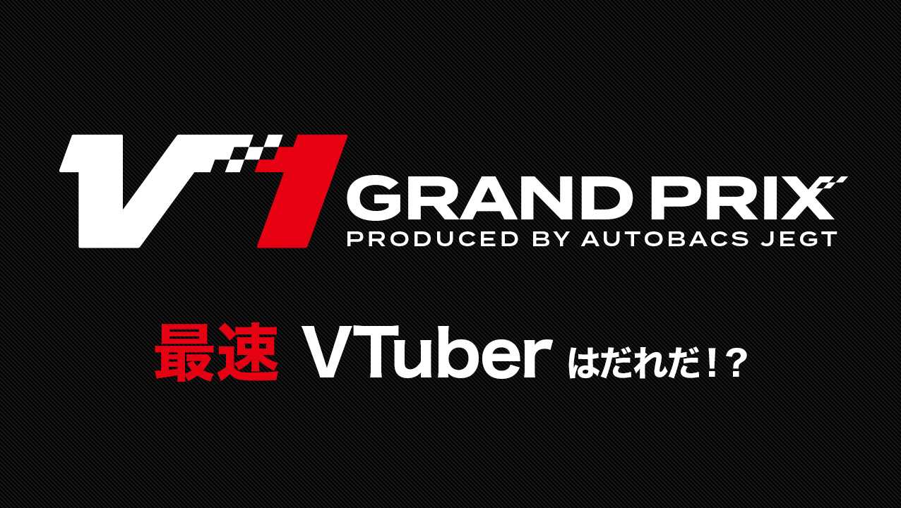 出演情報 – 宮園拓真が『V1 GRAND PRIX Produced by JEGT』に出演