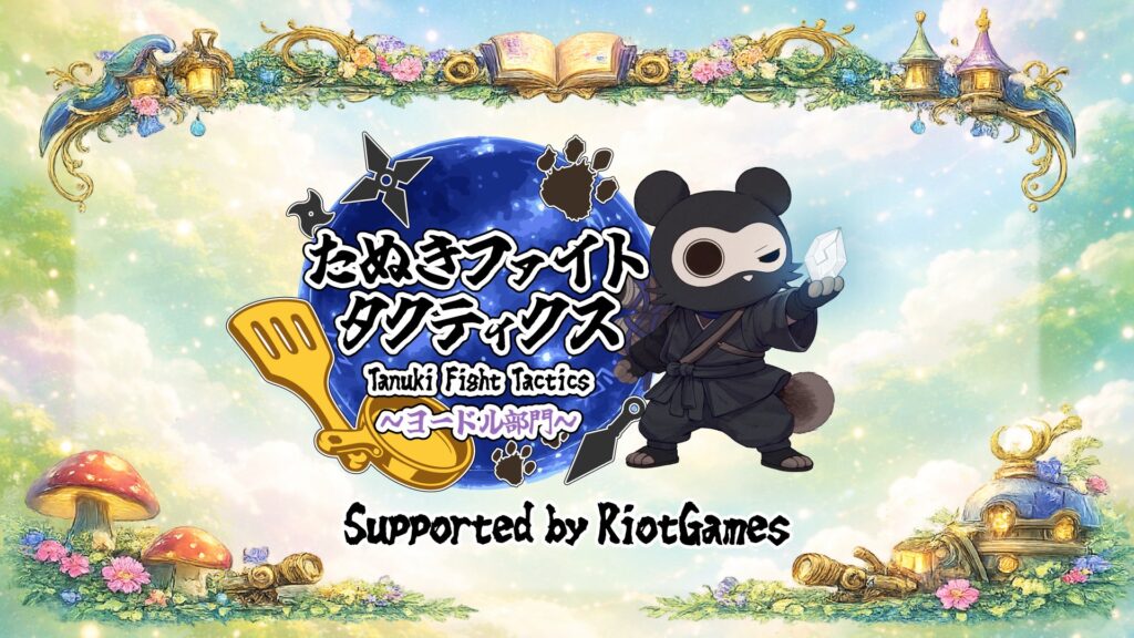 出演情報 – 焼きパン, 鈴木ノリアキ, SHAKAが『たぬきファイトタクティクス ～ヨードル部門～ Supported by RiotGames』に出演