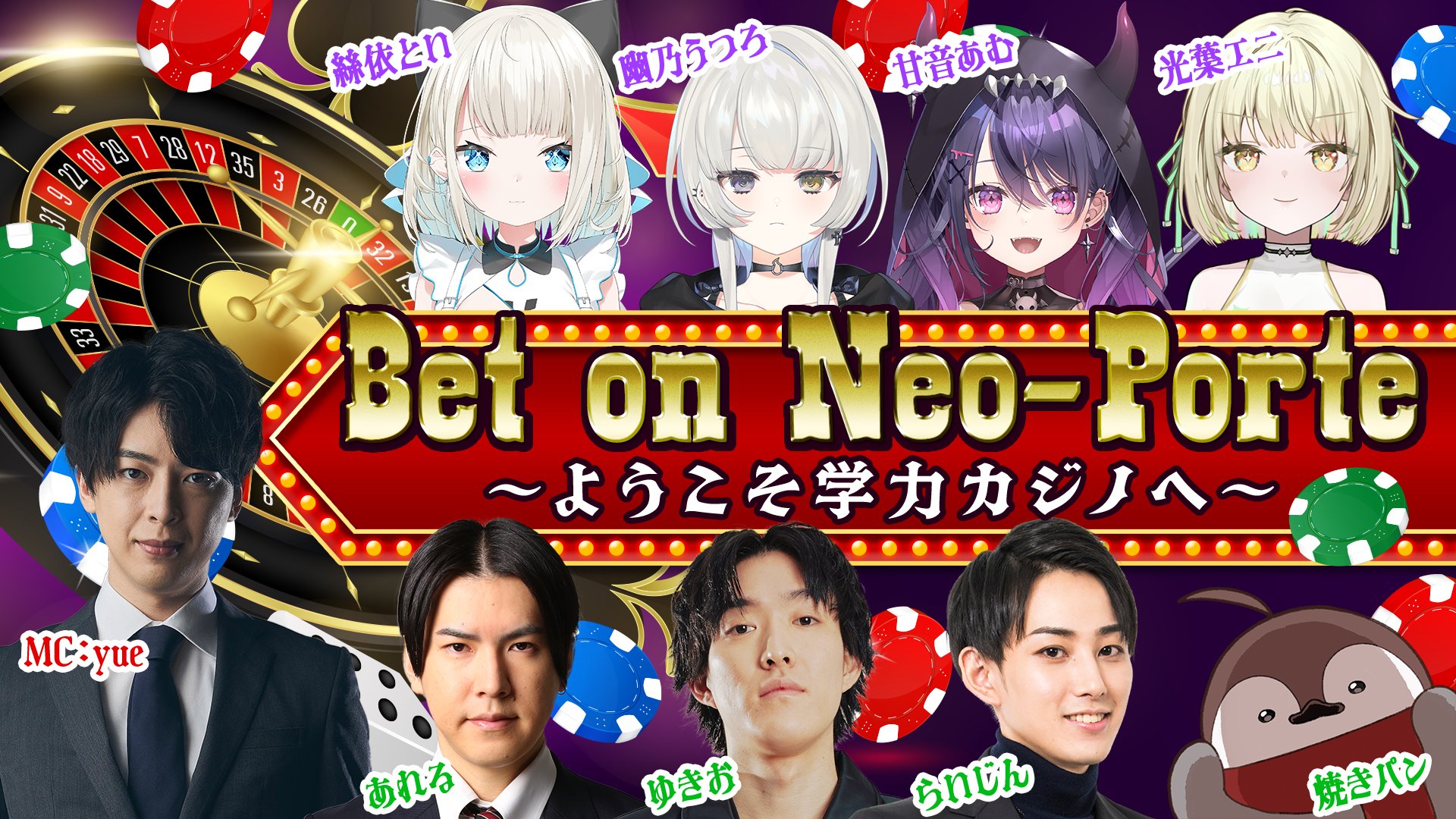 出演情報 – 焼きパンが『限界ギリギリ!Neo-Porte Bet on Neo-Porte ～ようこそ学力カジノへ～』に出演