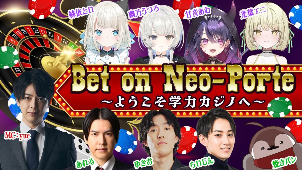 出演情報 – 焼きパンが『限界ギリギリ!Neo-Porte Bet on Neo-Porte ～ようこそ学力カジノへ～』に出演