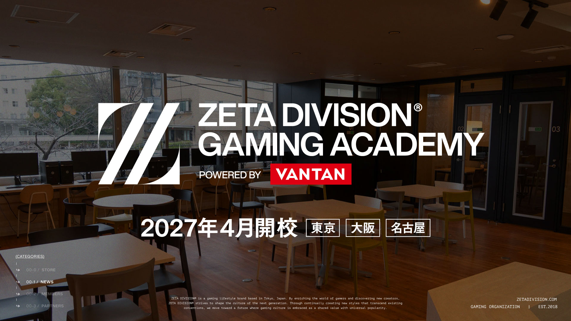 次世代のeスポーツ人材育成専門スクール『ZETA DIVISION GAMING ACADEMY POWERED BY VANTAN』を2027年4月に開校！