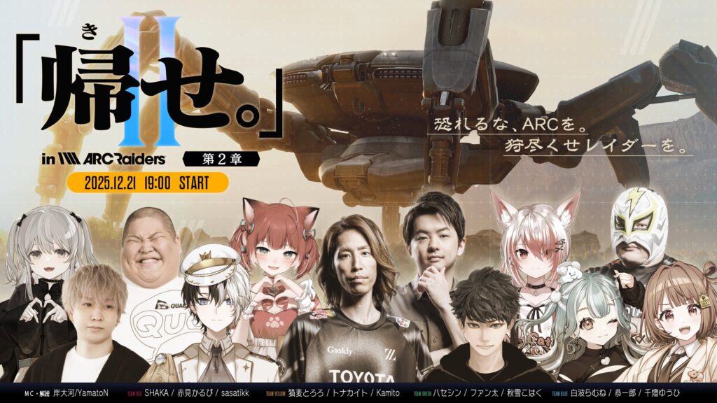 出演情報 – ファン太, SHAKAが『「帰せ。」in ARC Raiders 【第2章】恐れるな、ARCを。狩尽くせ、レイダーを。』に出演