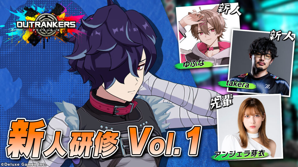 出演情報 – takeraが『アウトランカーズ 新人研修』に出演