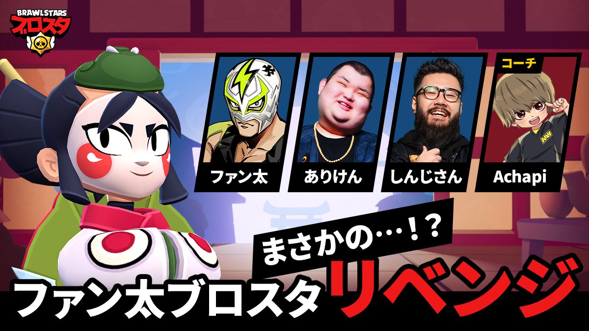 出演情報 – ファン太が『ファン太ブロスタリベンジ』に出演