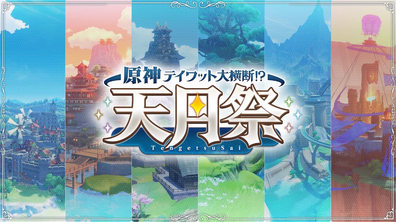 出演情報 – k4senが『原神テイワット大横断!? 〜天月祭〜』に出演