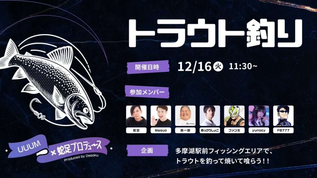 出演情報 – ファン太が『UUUMストリーマー部！トラウト釣り』に出演